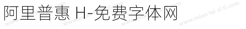 阿里普惠 H字体转换